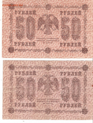 Банкноты 50руб. 1918 года 2шт. РАСПРОДАЖА ФИКС - 50р-1918 АБ-011,016 а