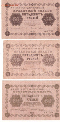 Банкноты 50руб. 1918 года 3шт. РАСПРОДАЖА ФИКС - 50р-1918 АА-063,082,090 р 2