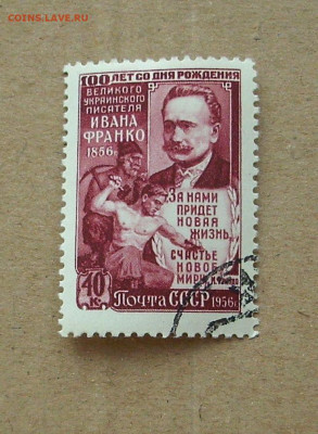 СССР. 1956 г. 100-летие со дня рождения И.Я.Франко. - IMG_8516.JPG