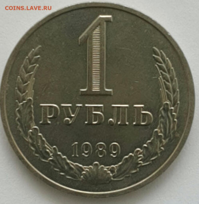 1 рубль 1989 ФИКС - 2020-3-18 11-14-35-1