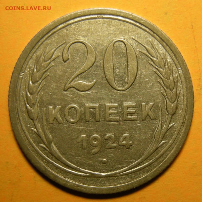 Редкая 20 копеек 1924, без дужки (Ф-8а) - до 24.04.20. - DSCN7430.JPG