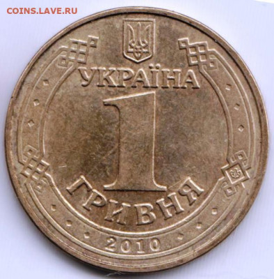 Украина 1 гривна 2010 г. до 24.00 25.04. 20 г. - 065