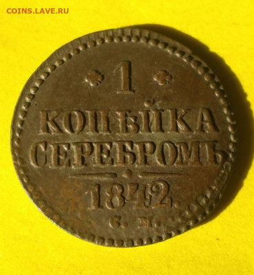 1 копейка серебром 1842г С М - 42