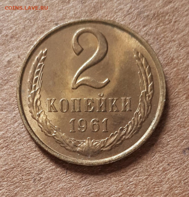 2 копейки 1961 UNC,мешок,шт.блеск 23.04. 22-30 - 20200419_144237