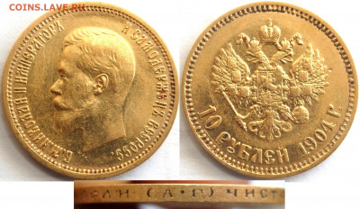 Золотые монеты Николая II - 10-1904 АГ МГ