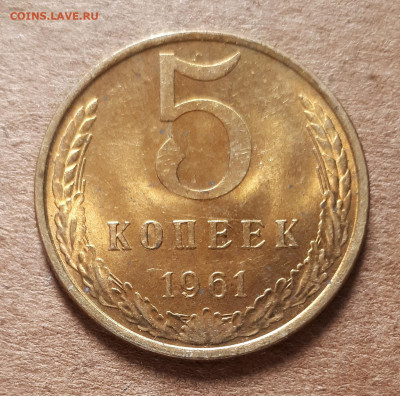 5 копеек 1961 UNC,мешок,шт.блеск 23.04. 22-30 - 20200419_144539