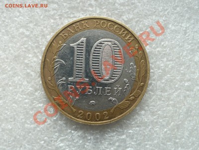 10 рублей 2002 год. Дербент шт.Г? - 4.JPG