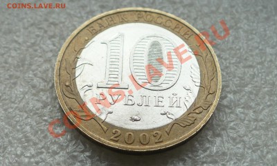 10 рублей 2002 год. Дербент шт.Г? - 3.JPG