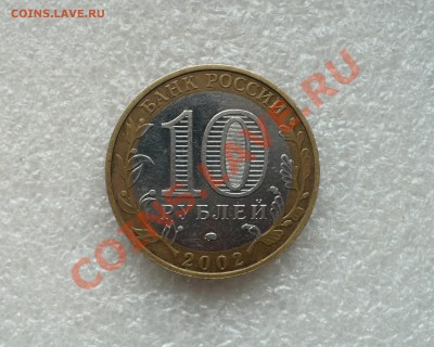10 рублей 2002 год. Дербент шт.Г? - 1.JPG