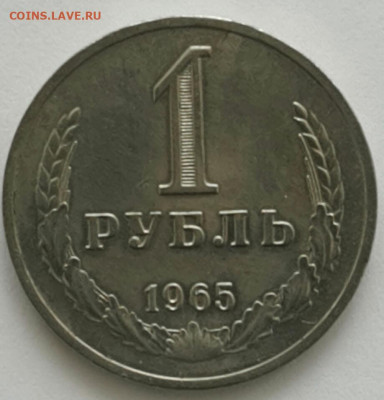 1 рубль 1965 - 2020-3-18 11-4-48-1