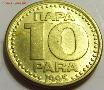 10 пара 1995 Югославия №1 27.04.2020 22:00 МСК - CIMG7008.JPG