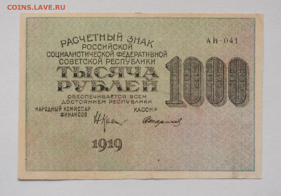 1000 рублей 1919 год, до 27.04 до 22:00 - DSC_1958.JPG