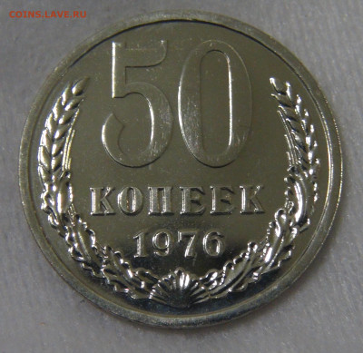 СССР 50 копеек 1976 UNC до 24.04.20 (пт. 22-30) - DSC00370.JPG