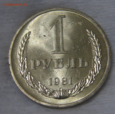 СССР 1 рубль 1981 UNC Мешковой до 24.04.20 (пт. 22-30) - DSC00249.JPG