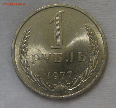 СССР 1 рубль 1977 UNC Мешковой до 24.04.20 (пт. 22-30) - DSC05534.JPG