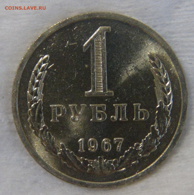 СССР 1 рубль 1967 UNC Мешковой до 24.04.20 (пт. 22-30) - DSC00309.JPG