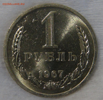 СССР 1 рубль 1967 UNC Мешковой до 24.04.20 (пт. 22-30) - DSC00307.JPG