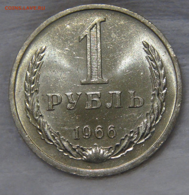 СССР 1 рубль 1966 UNC Мешковой до 24.04.20 (пт. 22-30) - DSC00266.JPG