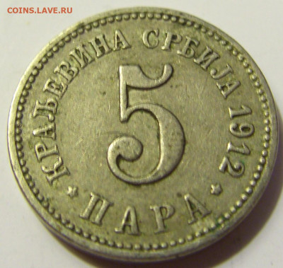 5 пара 1912 Сербия №1 28.04.2020 22:00 МСК - CIMG7204.JPG