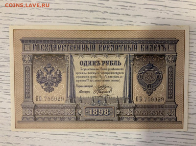 1 рубль 1898 Плексе Наумов UNC до 27.04 в 22:00 - 1BBF6410-BD20-44F9-AAE6-A0C4122A2B77