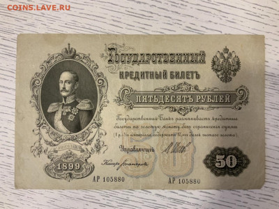 50 рублей 1899 года Шипов Богатырев до 27.04 в 22:00 - D0434E11-6EB0-41EC-8716-7EB2A8EFBB68