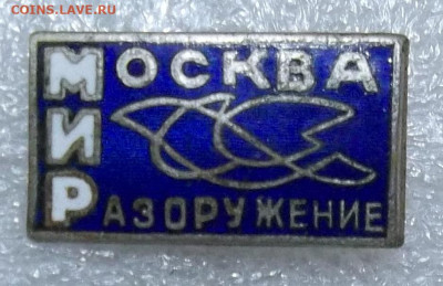 знак МИР-МОСКВА-РАЗОРУЖЕНИЕ-тяжелый 27.04.20. 22:00 МСК - 100_2073.JPG