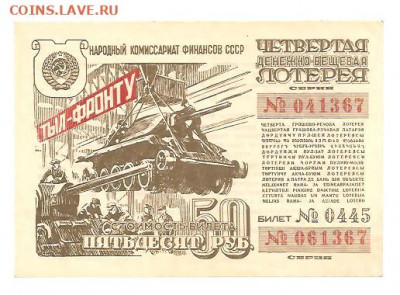 4-я денежно-вещевая лотерея.50 рублей. 30.04 - 111 021