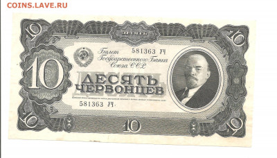 10 червонцев 1937    30.04 - 111 047