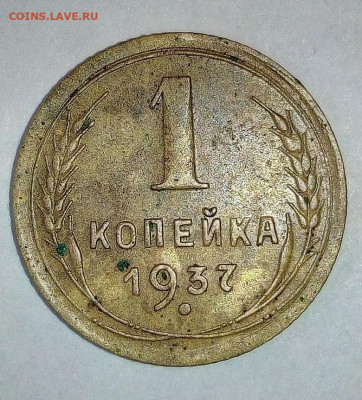 1 копейка 1937 года. Шт.1.1 "Т". До 26.04. В 21-00 МСК. - i (73)