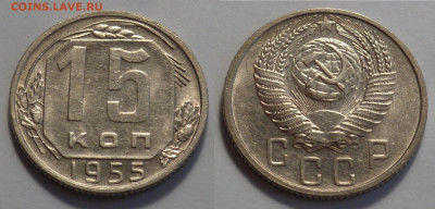 15 копеек 1955 UNC до 27.04.20 - SAM_3466.JPG