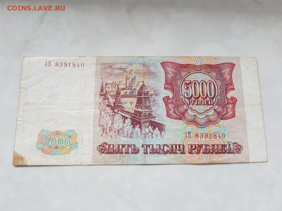 5000 рублей 1993 года Серия АВ до 26,04 - 20200416_130354