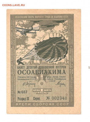 ОСОАВИАХИМ. 14-Й ВЫПУСК.1 РУБЛЬ.    30.04 - 222 026