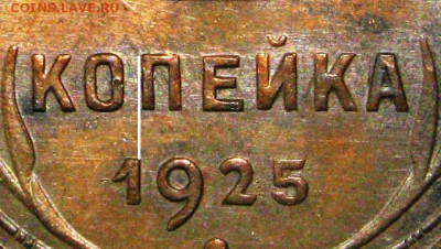 1 копейка 1925  определение подлинности - 2511001b1