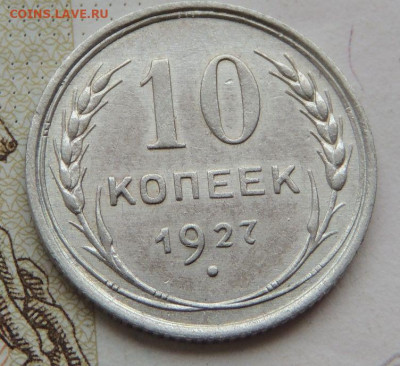 Билон 10 копеек 1927г. (в Коллекцию) до 29 апреля - DSCN1407.JPG