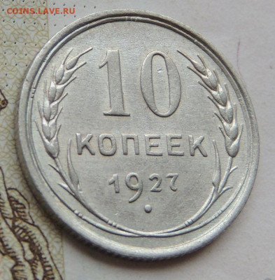 Билон 10 копеек 1927г. (в Коллекцию) до 29 апреля - DSCN1409.JPG