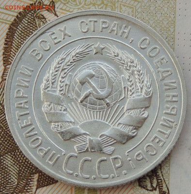 Билон 20 копеек 1929г. (в Коллекцию) до 29 апреля - DSCN1353.JPG