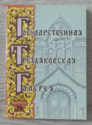 Набор открыток"Госуд.Третьяковская Галерея"1980 г. - IMG_20200426_123034