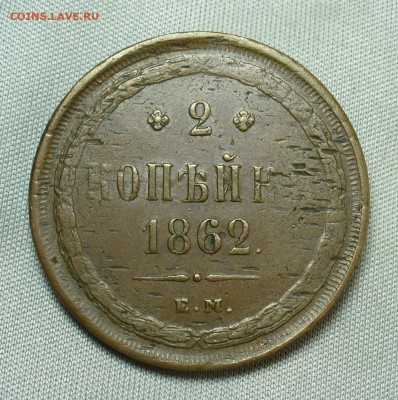 2 копейки 1862 года ЕМ Жёлтая До 28.04.20 в 22.00 МСК - P1540245.JPG