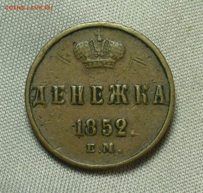 Денежка 1852 года Жёлтая До 28.04.20 в 22.00 МСК - P1540291.JPG