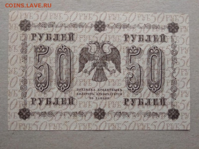 50 рублей 1918 год - 359