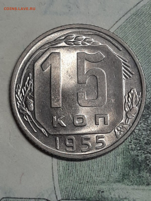 15 копеек 1955 год.Супер!Блиц! до 02.05 в 22-00. - штемп.блеск 010