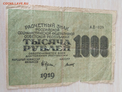 РСФСР,1000 рублей 1919г до 28.04.2020г - IMG_20200426_120534