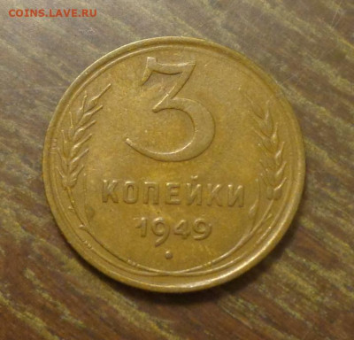 3 копейки 1949 до 3.05, 22.00 - 3 к 1949_1