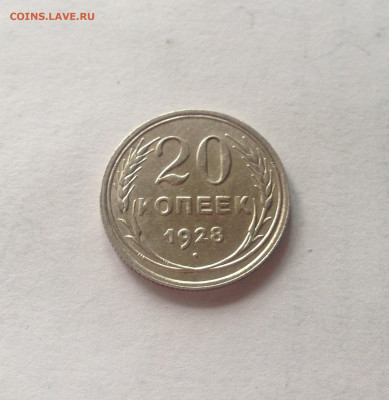 20 копеек 1928г. ,  до 03.05.20г. - 2028-16