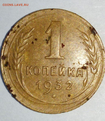 1 коп 1932 г. Шт.2"Б". До 30.04. В 21-00 МСК. - i (16)