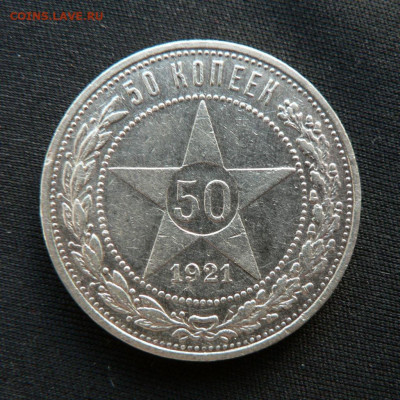 50 коп. 1921 г. №2, до 01.05 - 8