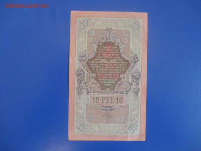 10 рублей 1909 год. XF . - IMG_9387.JPG