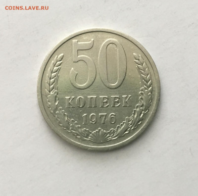 50 копеек 1976 года !!! до 22.00 мск 03.05.20 - 8429E61C-179C-471E-94C1-7EAFBDC212E0