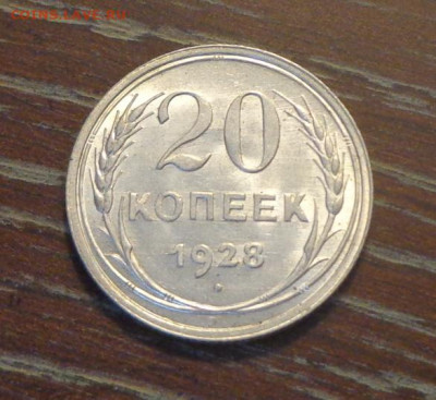 20 копеек 1928 блеск до 5.05, 22.00 - 20 коп 1928_1.JPG