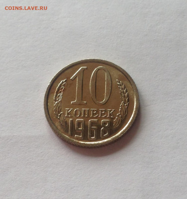 10 копеек 1968г., BUNC, до 05.05.20г. - 1068-4